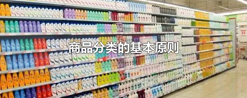 商品分类的基本原则