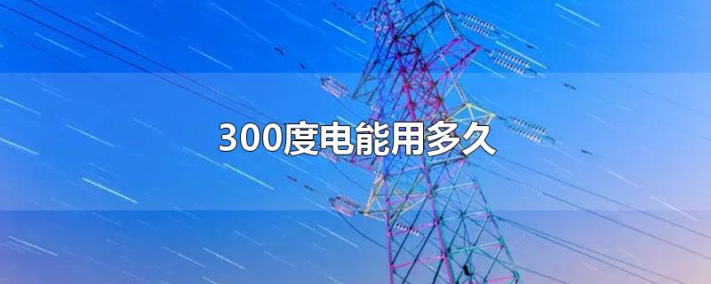 300度电能用多久