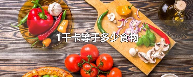 1千卡等于多少食物