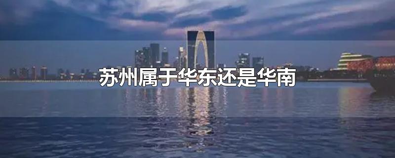 苏州属于华东还是华南