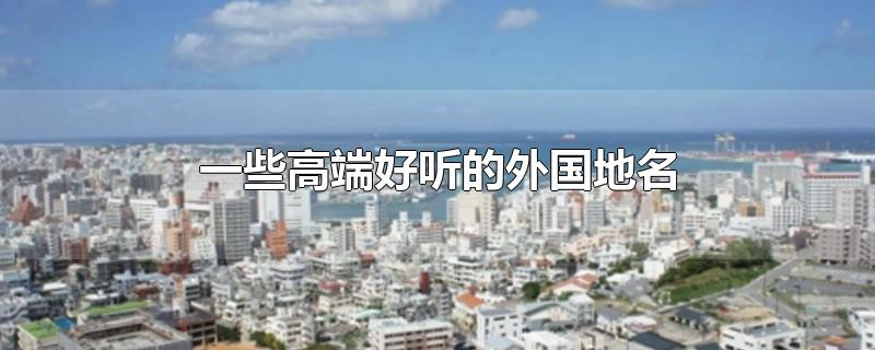 一些高端好听的外国地名