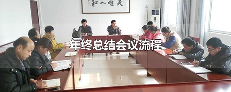 年终总结会议流程