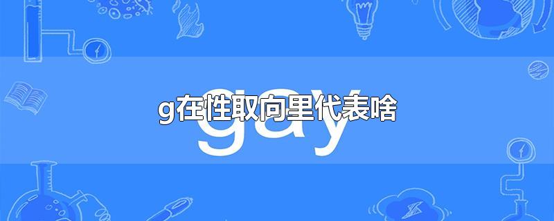 g在性取向里代表啥