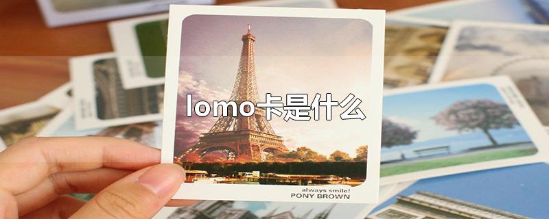 lomo卡是什么