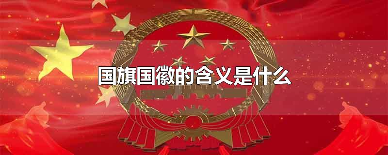 国旗国徽的含义是什么