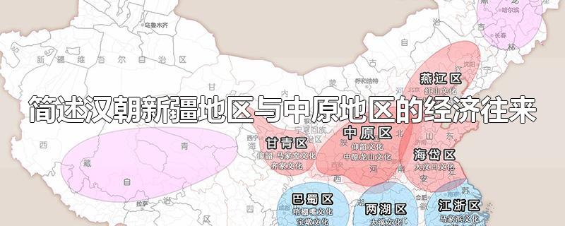 简述汉朝新疆地区与中原地区的经济往来