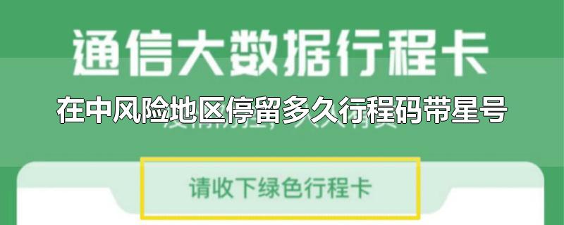 在中风险地区停留多久行程码带星号