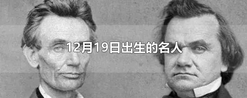 12月19日出生的名人