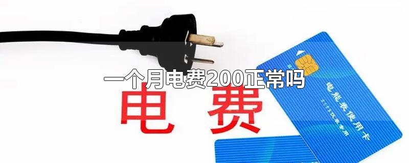 一个月电费200正常吗