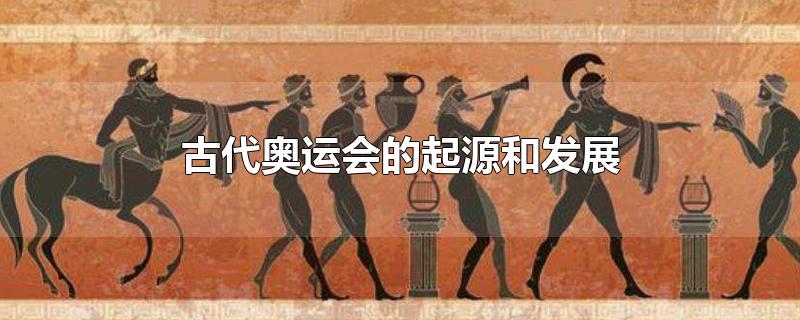 古代奥运会的起源和发展