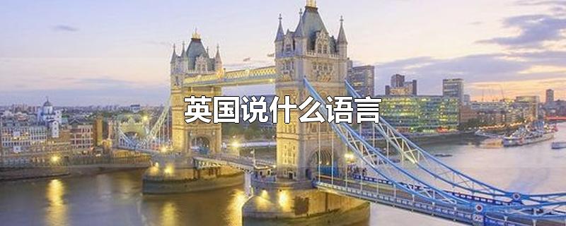 英国说什么语言