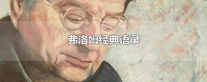 弗洛姆经典语录