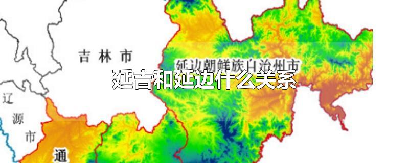 延吉和延边什么关系