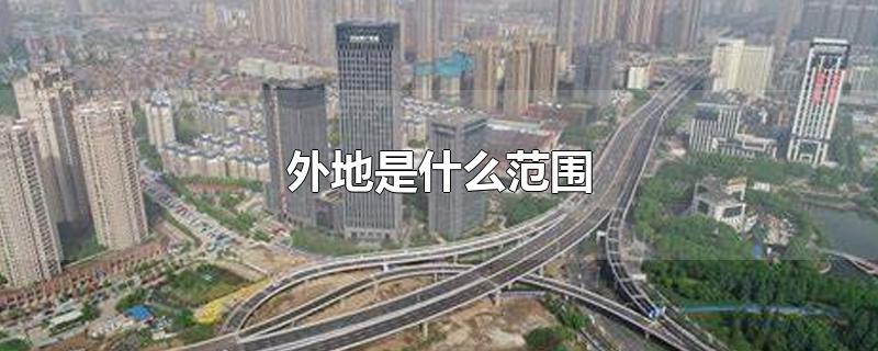 外地是什么范围