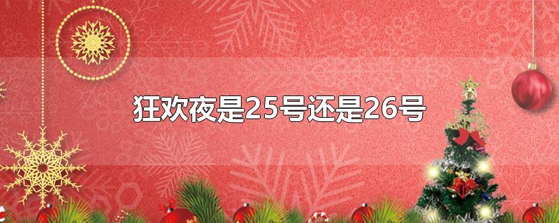 狂欢夜是25号还是26号