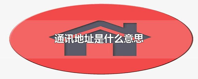 通讯地址是什么意思