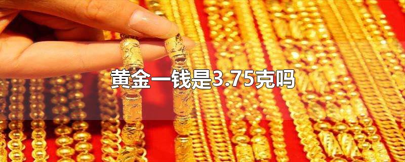 黄金一钱是3.75克吗