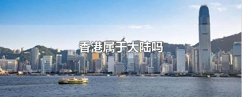 香港属于大陆吗