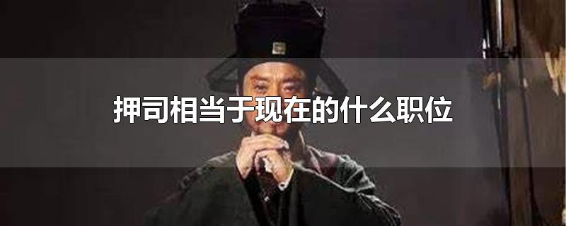 押司相当于现在的什么职位