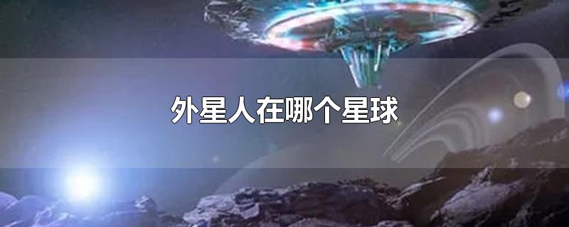 外星人在哪个星球