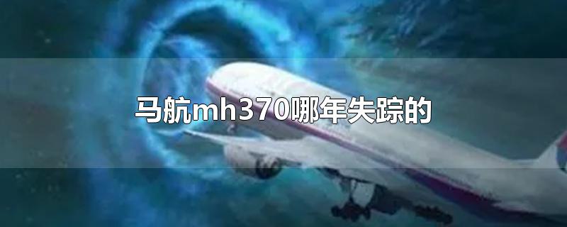 马航mh370哪年失踪的