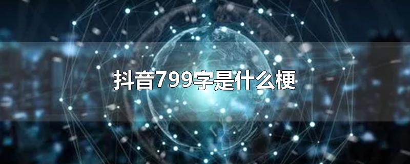 抖音799字是什么梗