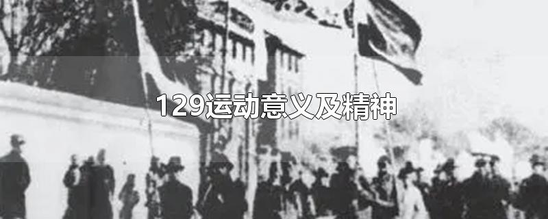 129运动意义及精神