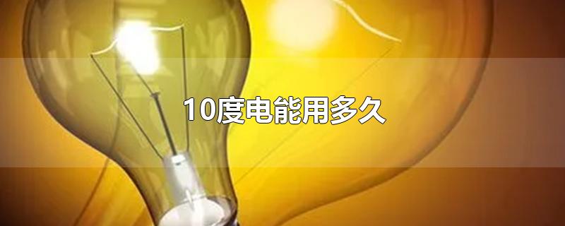 10度电能用多久