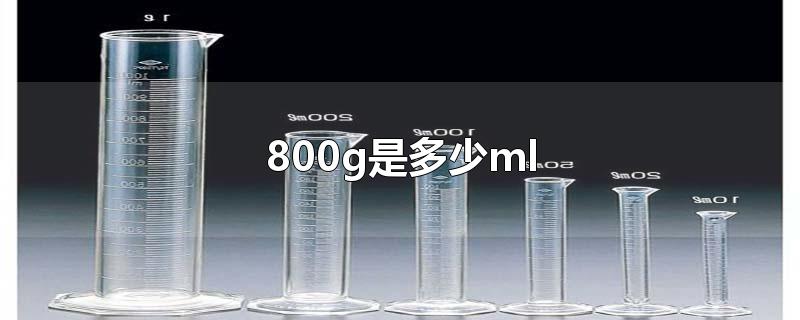 800g是多少ml