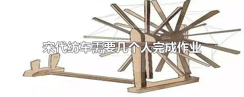 宋代纺车需要几个人完成作业