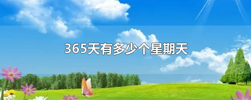 365天有多少个星期天