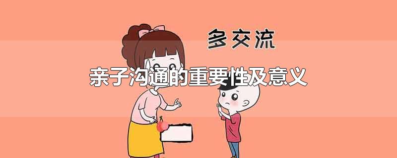 亲子沟通的重要性及意义