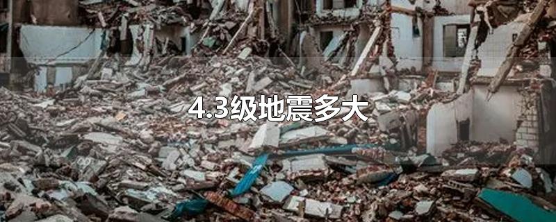 4.3级地震多大