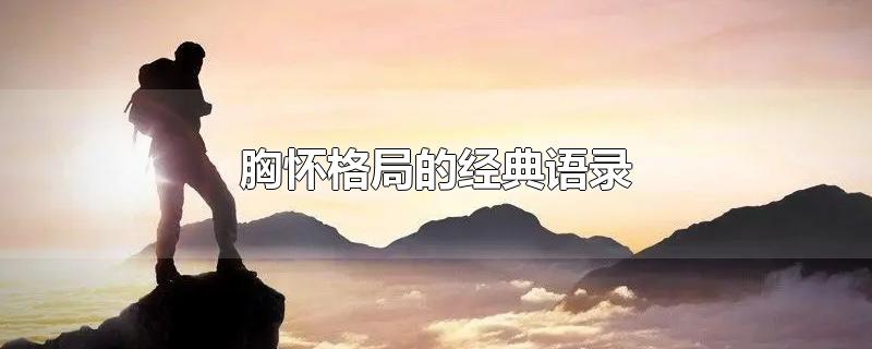 胸怀格局的经典语录