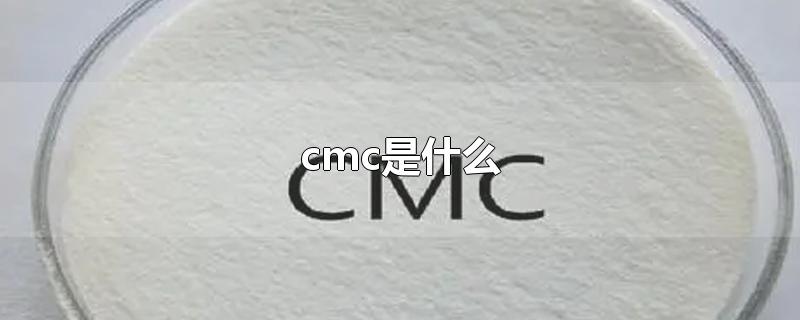 cmc是什么