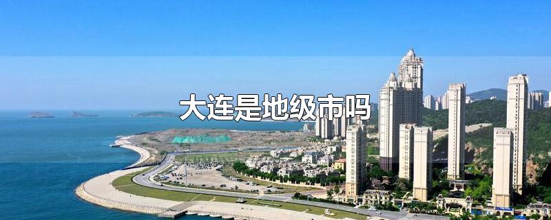 大连是地级市吗