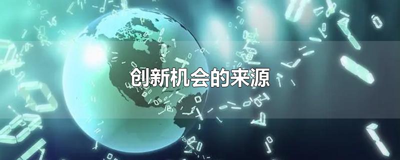 创新机会的来源