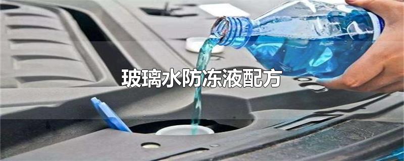 玻璃水防冻液配方