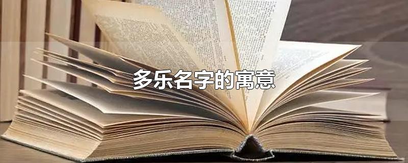 多乐名字的寓意