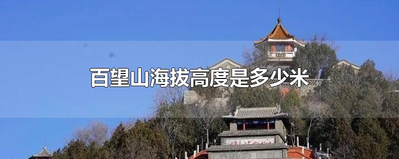 百望山海拔高度是多少米