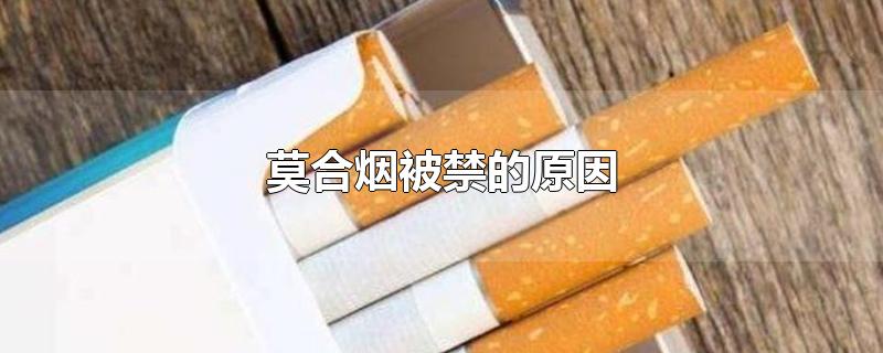 莫合烟被禁的原因