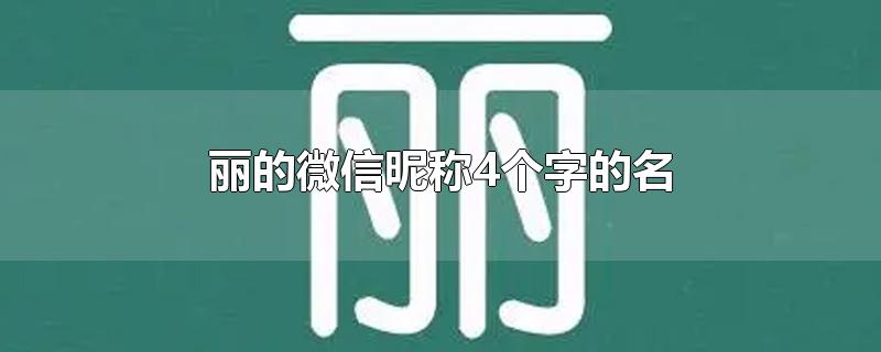 丽的微信昵称4个字的名