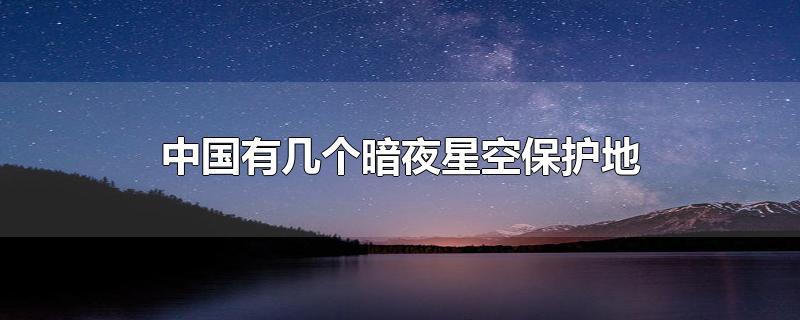 中国有几个暗夜星空保护地