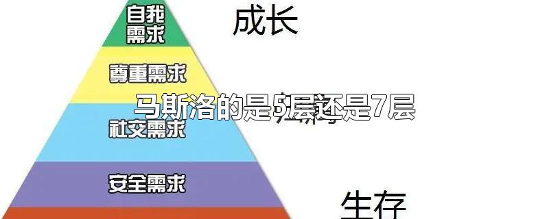 马斯洛的是5层还是7层