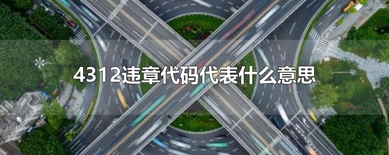 4312违章代码代表什么意思