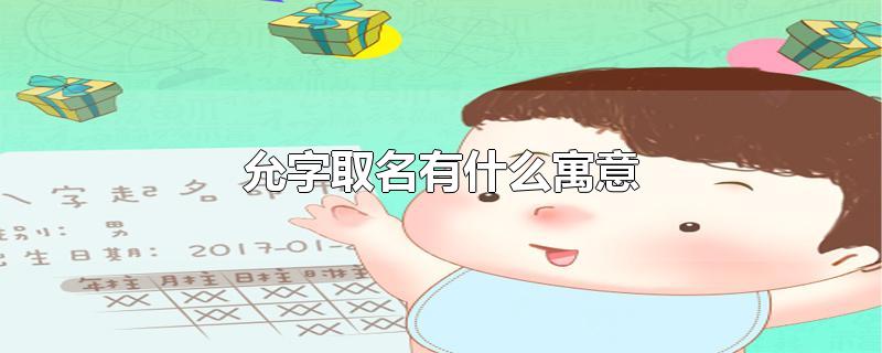 允字取名有什么寓意