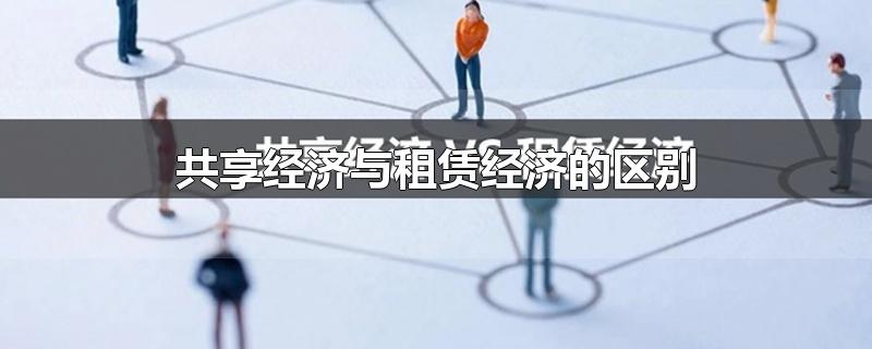 共享经济与租赁经济的区别