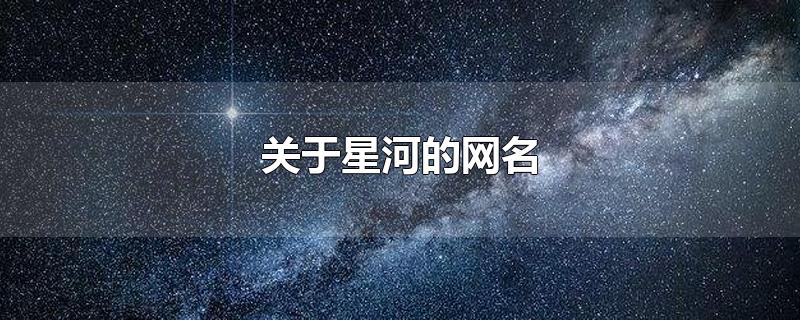 关于星河的网名