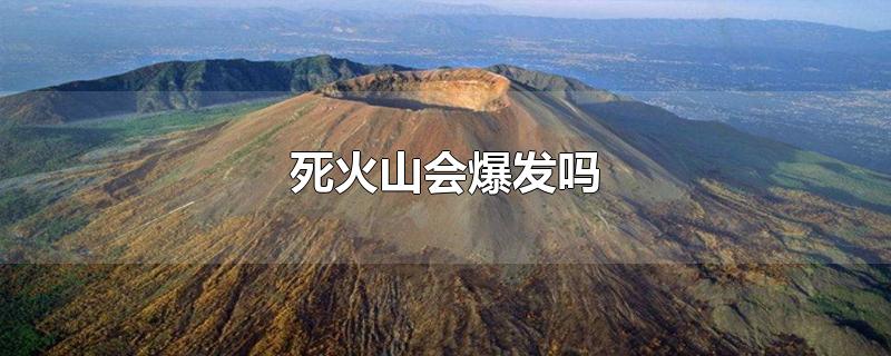 死火山会爆发吗