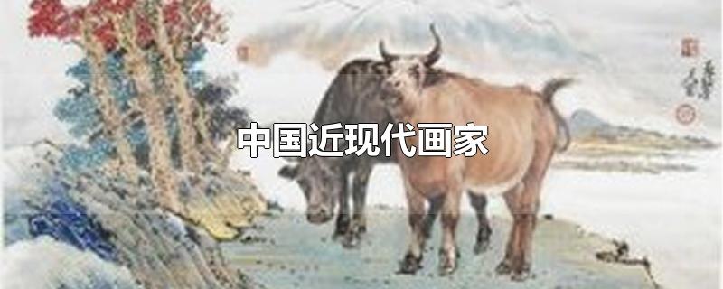 中国近现代画家